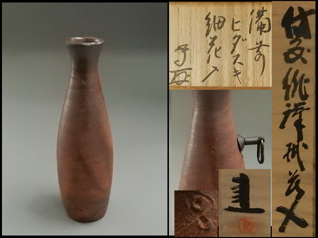 藤原 建 作 ～備前焼専門卸小売店 川口陶楽苑～ - | 藤原建岡山県和気