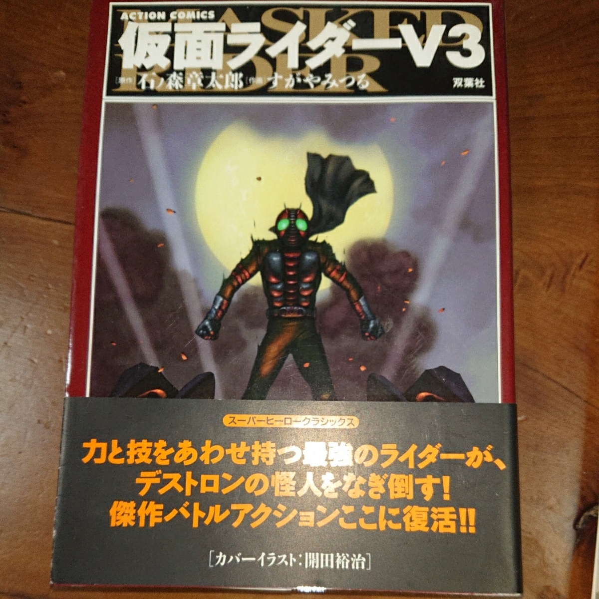No.118 仮面ライダーＶ3 希少キャラクター伝説本、仮面ライダーＶ3本。_5