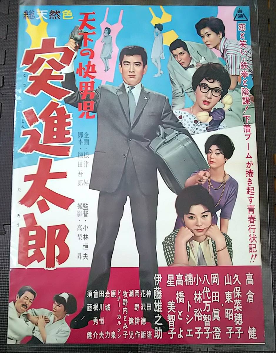 当時物 東映映画ポスター 天下の快男児 突進太郎 高倉健 久保菜穂子 岡田眞澄(その他)｜売買されたオークション情報、yahooの商品情報を ...