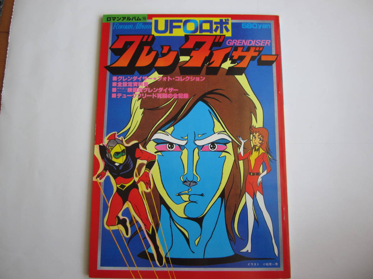 UFOロボ グレンダイザー ロマンアルバム ロマンアルバム15 メルカリ 