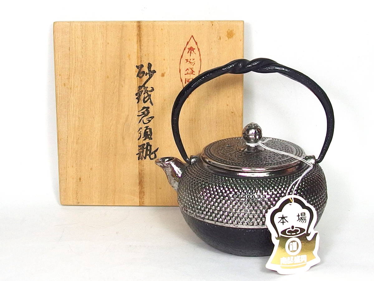 煎茶道具　南部鉄器　岩鋳　清茂作　砂鉄急須瓶　鉄瓶　鉄壷　共箱　M　R9888 岩鋳/南部鉄器/砂鉄急須瓶/盛岡南部/清茂作 煎茶道具 南部鉄器 岩