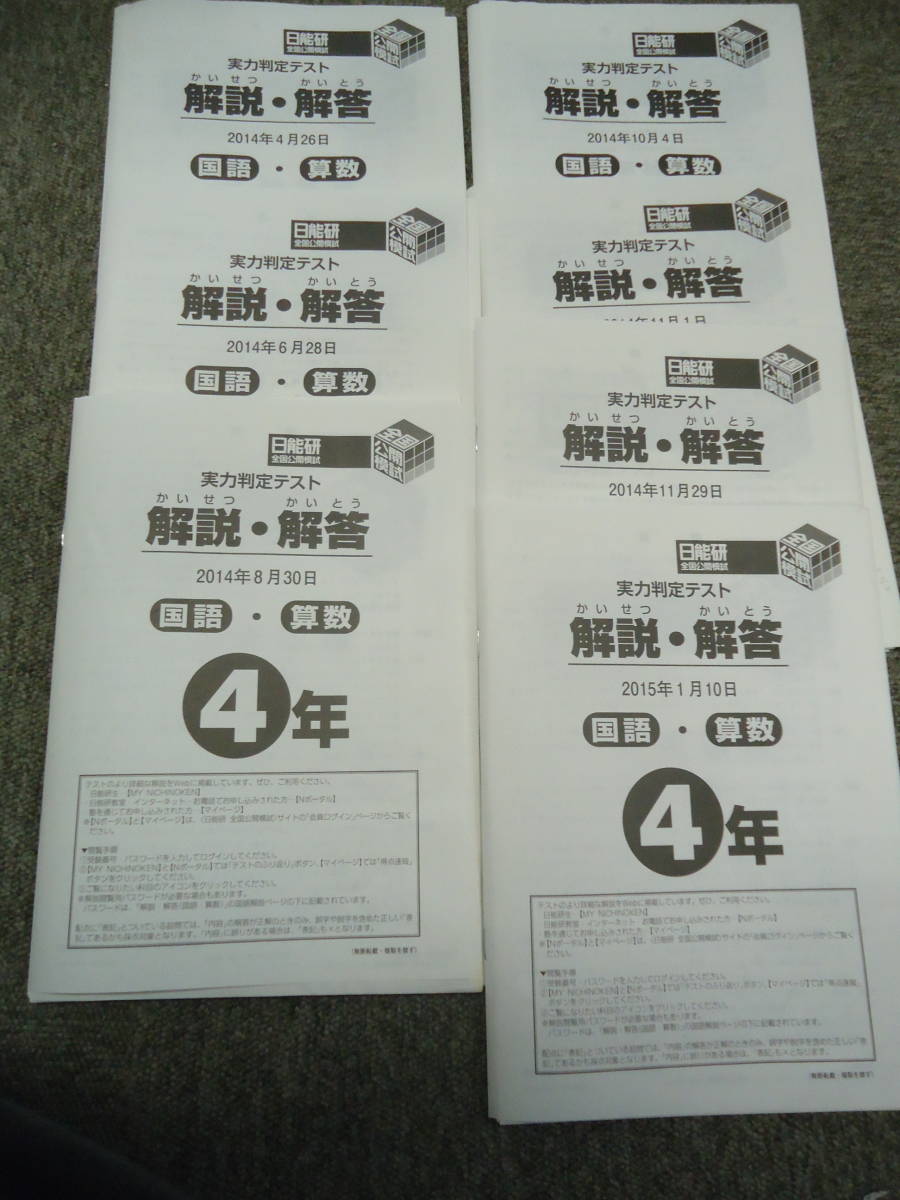 日能研 全国公開模試 | 現行版 全国公開模試8回⁄育成テスト19回⁄春夏冬 