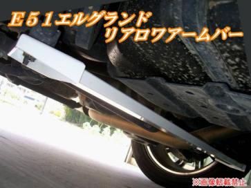豊富な，100%新品 E51 エルグランド リアロワアームバー スルガ オクヤマ ｆ(日産用)｜売買されたオークション情報、yahooの商品情報をアーカイブ公開 - オークファン 日産用