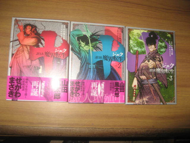 Si せがわまさき 山田風太郎 十 ジュウ 忍法魔界転生 全１３巻 ヤンマガｋｃ 全巻セット 売買されたオークション情報 Yahooの商品情報をアーカイブ公開 オークファン Aucfan Com