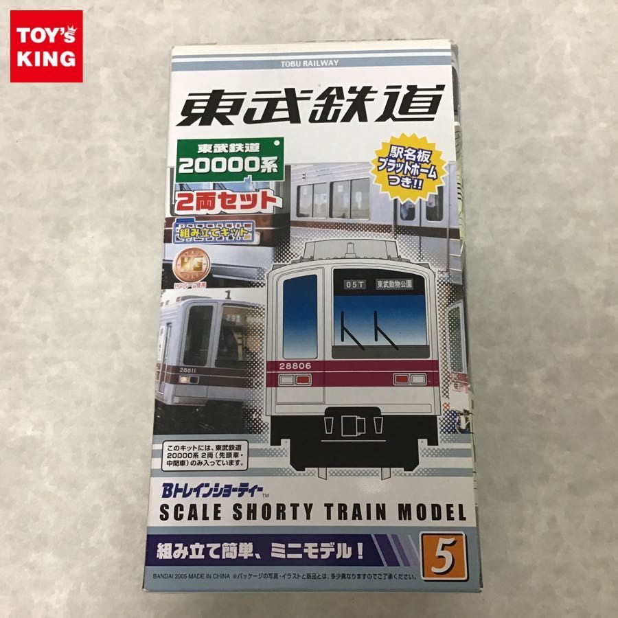 内袋 バンダイ Bトレインショーティー 東武鉄道20000系 2両セット / B 
