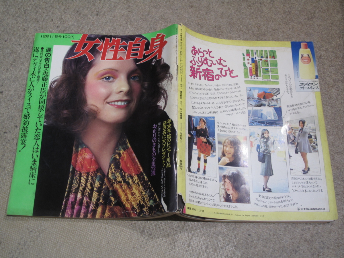 FSLe1971/12/11：女性自身/三島由紀夫/近藤正臣/十返千鶴子/島田陽子/尾崎将司夫人/欧陽菲菲/湯原昌幸/中村敦夫/千葉真一＆野際陽子_1