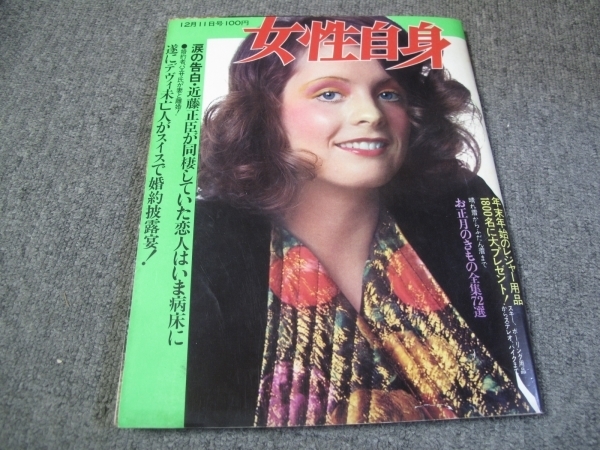 FSLe1971/12/11：女性自身/三島由紀夫/近藤正臣/十返千鶴子/島田陽子/尾崎将司夫人/欧陽菲菲/湯原昌幸/中村敦夫/千葉真一＆野際陽子_3