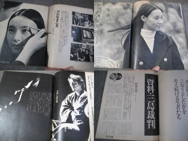 FSLe1971/12/11：女性自身/三島由紀夫/近藤正臣/十返千鶴子/島田陽子/尾崎将司夫人/欧陽菲菲/湯原昌幸/中村敦夫/千葉真一＆野際陽子_5