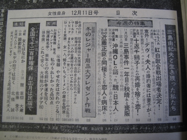 FSLe1971/12/11：女性自身/三島由紀夫/近藤正臣/十返千鶴子/島田陽子/尾崎将司夫人/欧陽菲菲/湯原昌幸/中村敦夫/千葉真一＆野際陽子_8