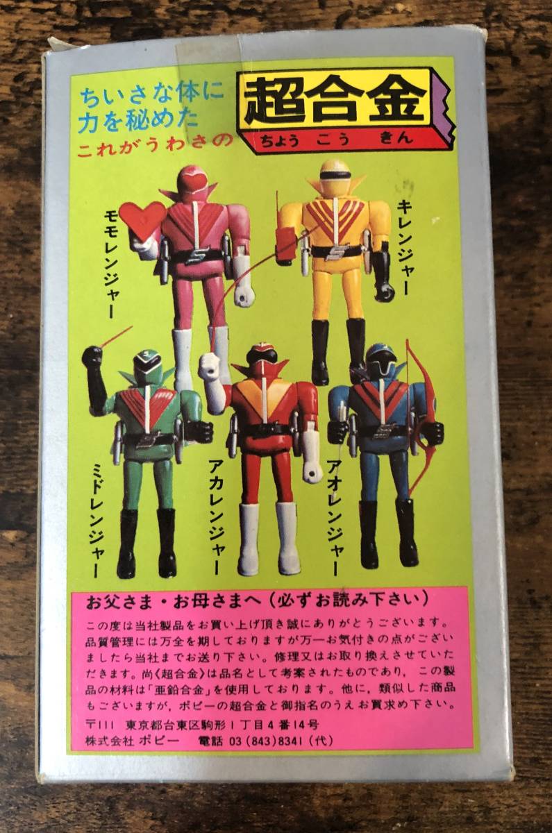 希少品！昭和レトロ ポピー 超合金 モモレンジャー （秘密戦隊