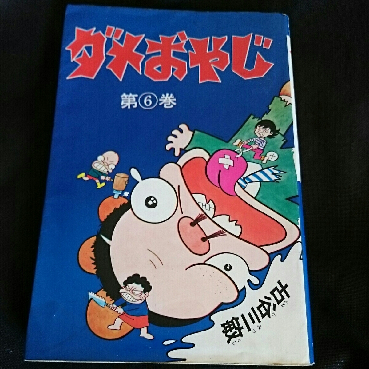 ダメおやじ⑥』4点送料無料曙出版古谷三敏多数出品(少年)｜売買された