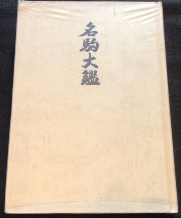 定番，HOT】 熊澤良尊著「名駒大鑑」
