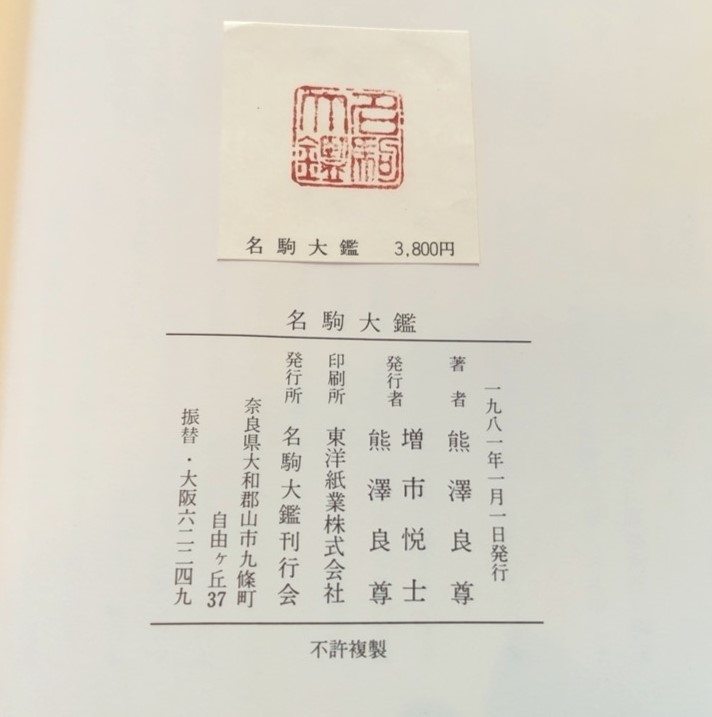 定番，HOT】 熊澤良尊著「名駒大鑑」