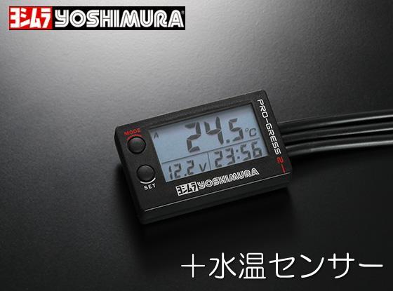 ヨシムラ PRO-GRESS2 メーター 温度センサー付 美品 バイク ヨシムラ・PRO-GRESS2 マルチテンプメーター+水温センサー Type-C PT1