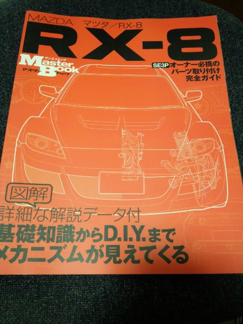 マツダ RX-8 マスターブック SE3Pオーナー必携のパーツ取り付け完全