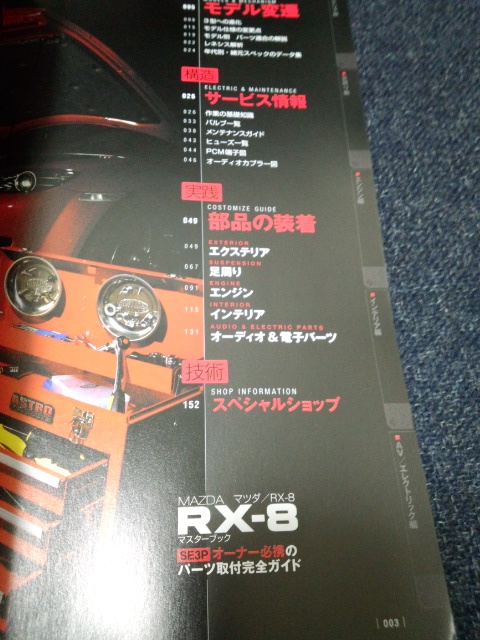 マツダ RX-8 マスターブック SE3Pオーナー必携のパーツ取り付け完全