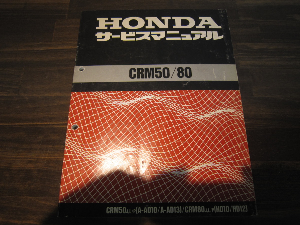 サービス ホンダ 正規 CRM50 CRM80 バイク : 中古 整備書 サービス 