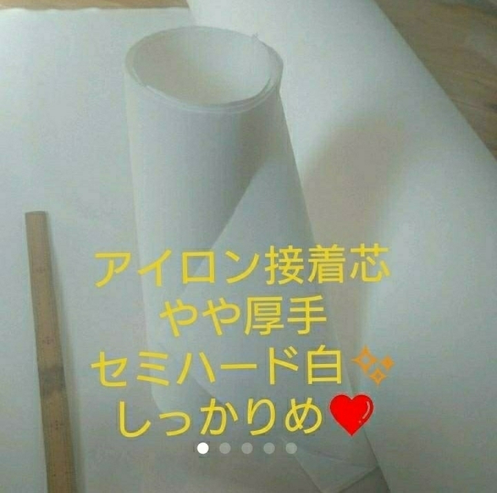 送料無料 アイロン接着芯 普通布 やや厚手 しっかりめ セミハード ５m 白 バック 帽子 ポーチ がま口 リピーター&フォロワー様は５%オフ!!