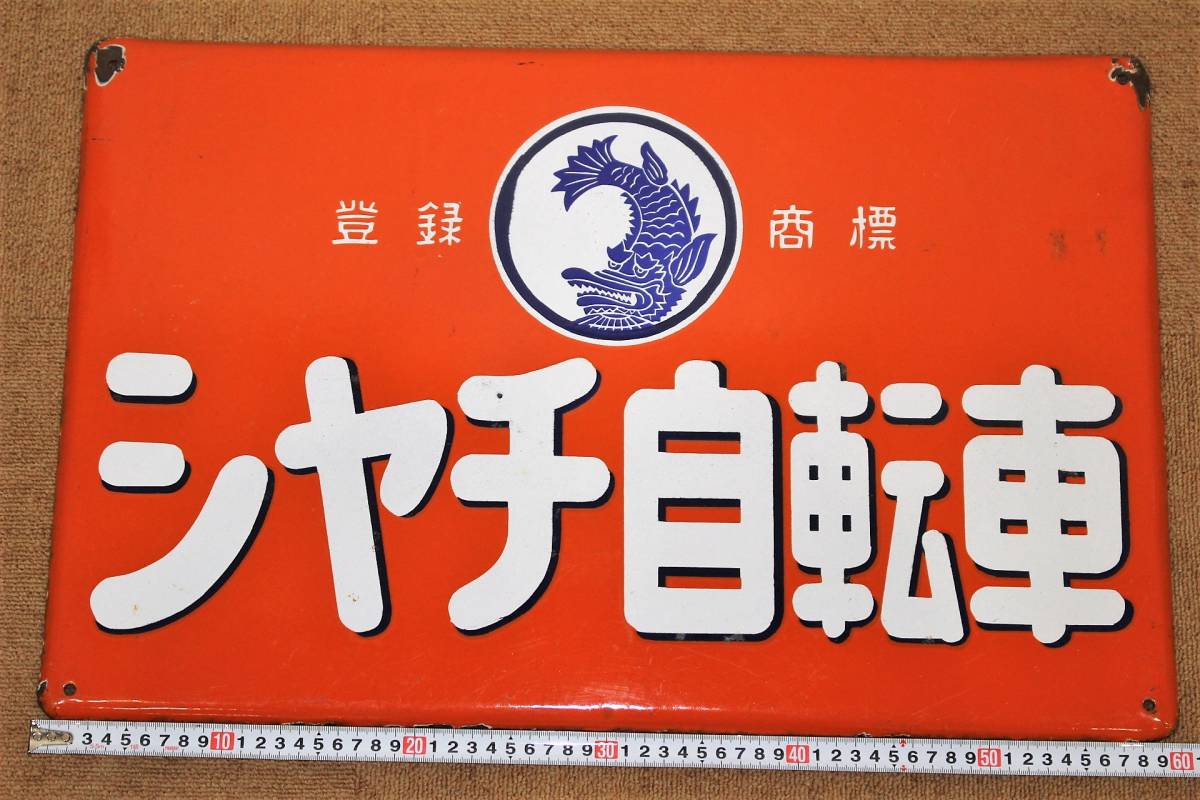 当時物・希少】 昭和レトロ シャチ自転車 ホーロー 看板 特約店 ②-12