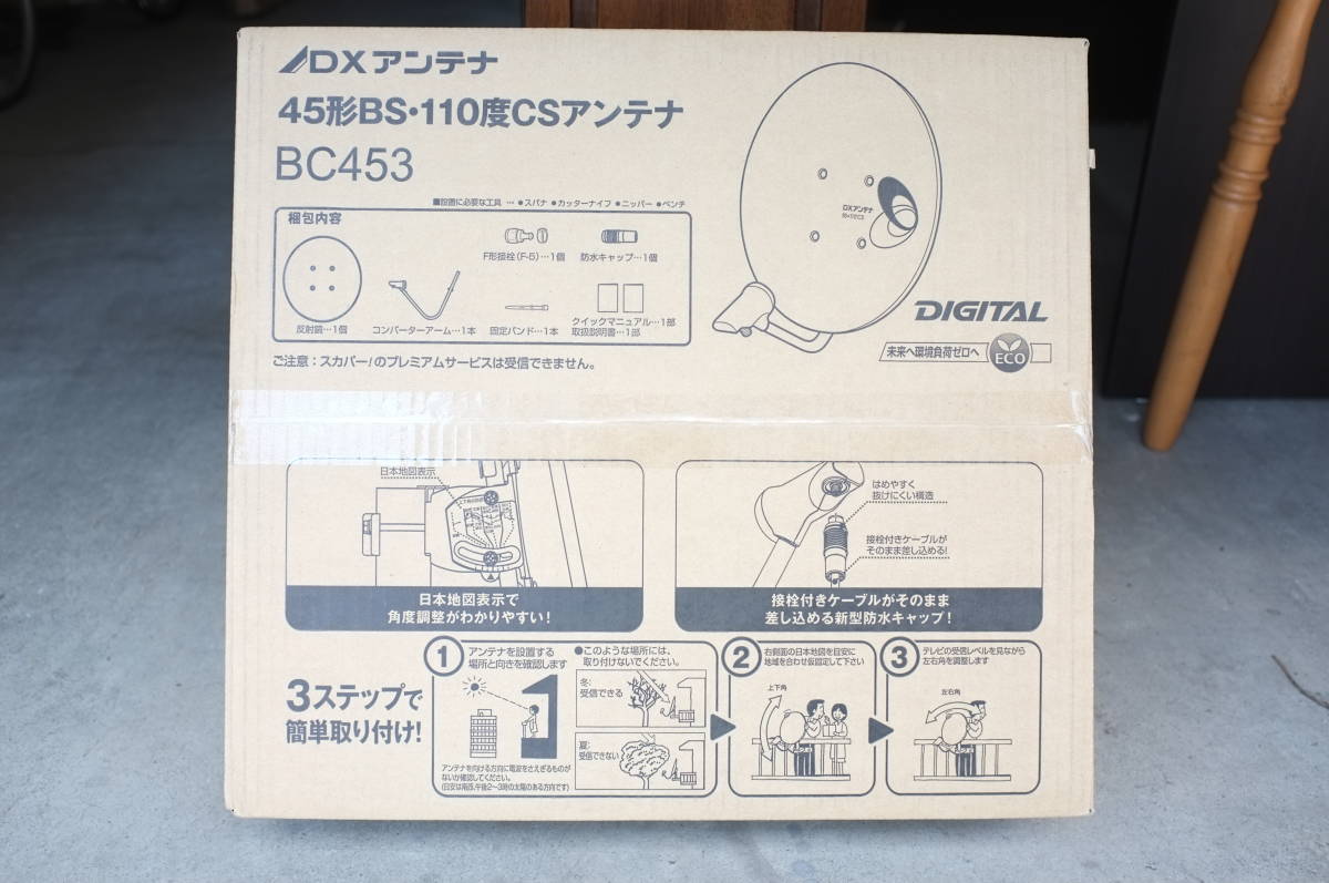 ☆ 45形ＢＳ110度ＣＳ ＤＸアンテナ ＢＣ453 ☆