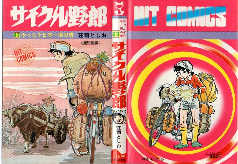 サイクル野郎 全37巻 荘司としお 少年画報社 ヒットコミックス