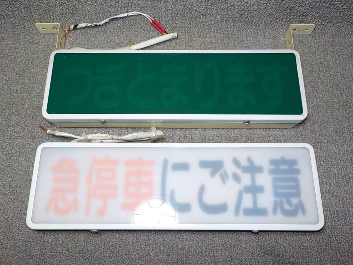 路線バス 行灯 急停車にご注意 客席表示灯 バス 廃品 運転席 売切