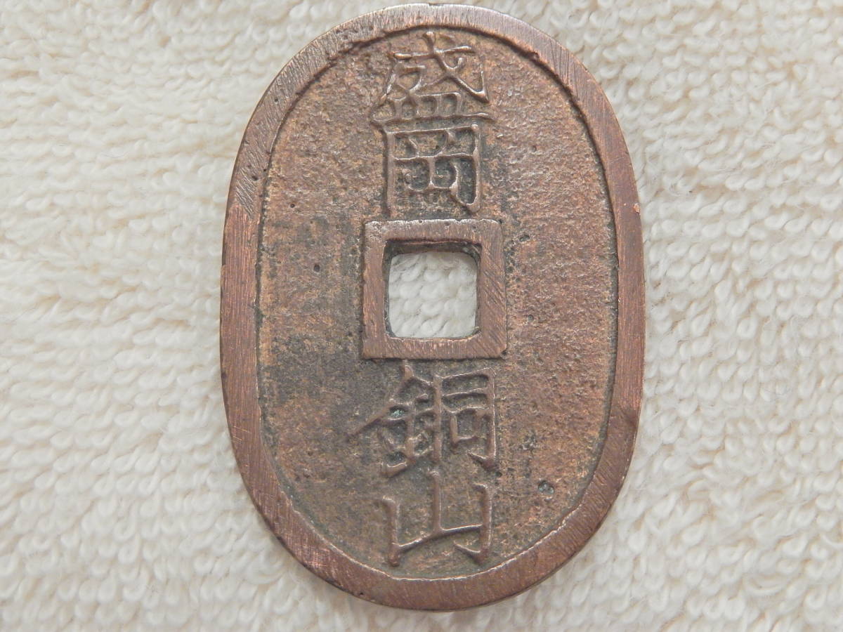 盛岡銅山 百文通用 穴銭 古銭 盛岡藩 日本古銭 16266] 未鑑定 地方貨