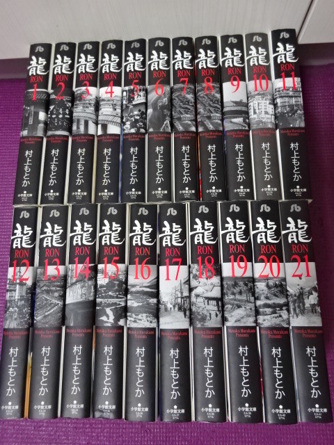 ☆龍 RON 全42巻セット【送料無料】村上もとか Amazon.co.jp: 龍