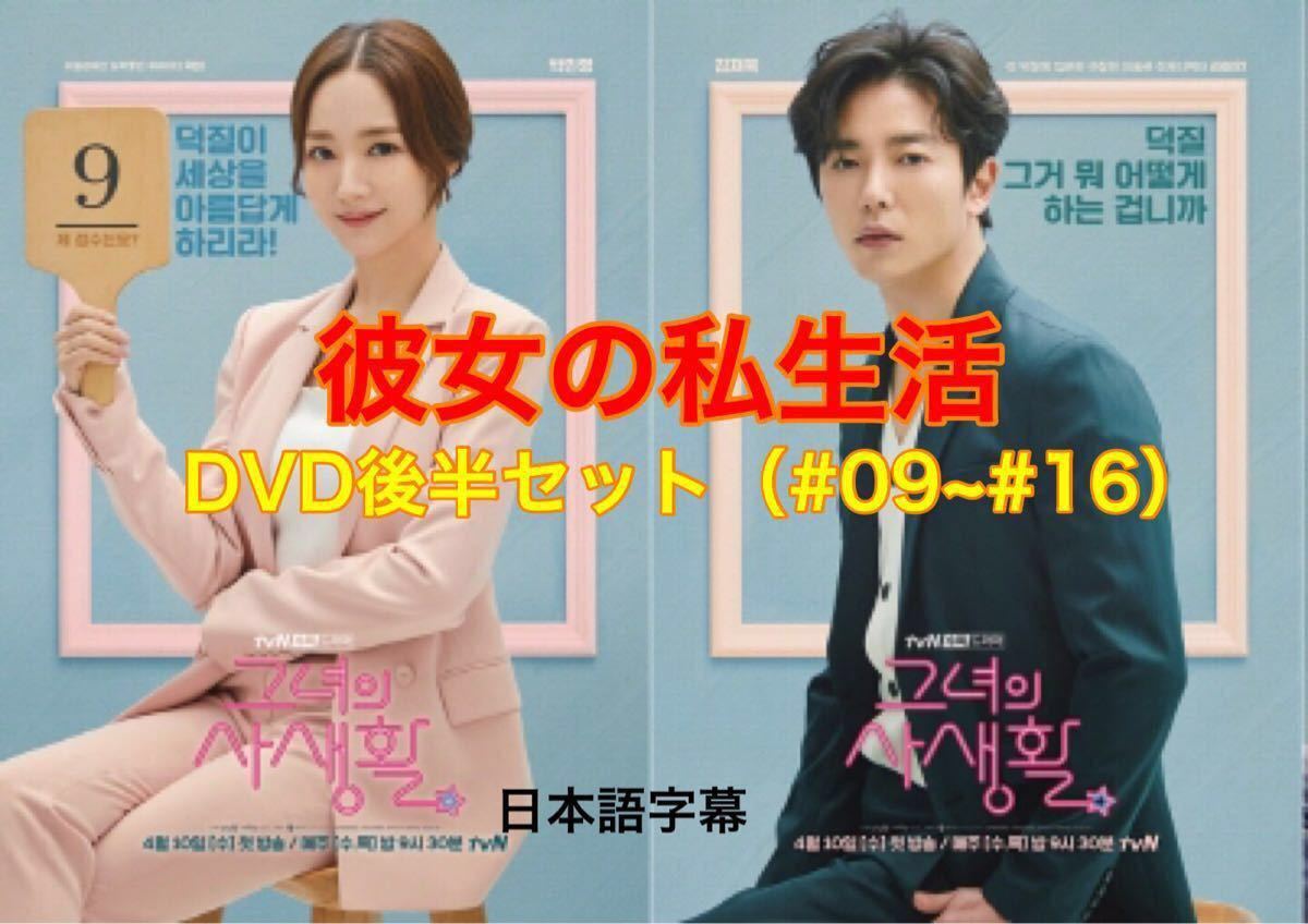 最新韓国ドラマ【彼女の私生活】後編#09-#16セット_1