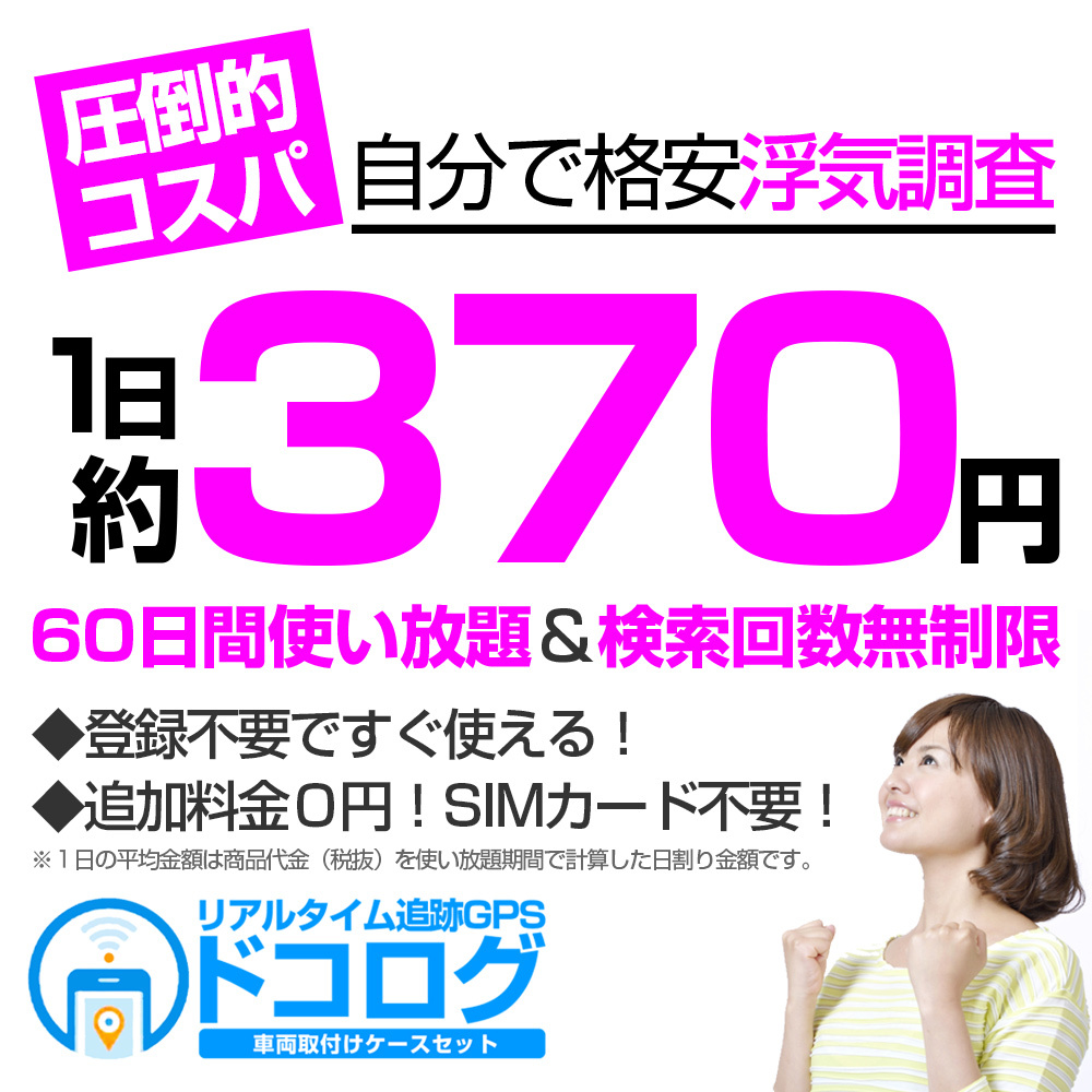 ヤフオク限定特価】浮気調査の決定版/レンタル60日 リアルタイム追跡超