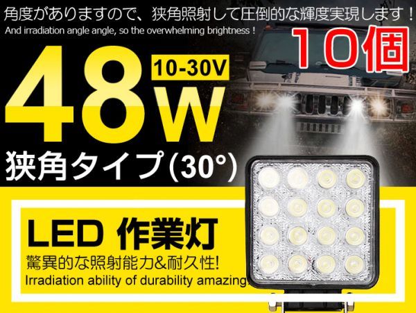 48W LED作業灯 作業灯 DC10⁄ 1円～10個セット高輝度 LED