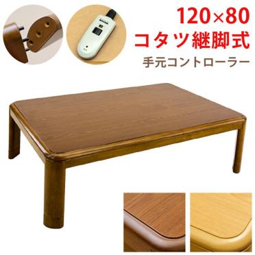【ブラウン】コタツ　継脚式　手元コントローラー　120　検〉こたつ ダイニング リビング 北欧 こたつテーブル コタツテーブル