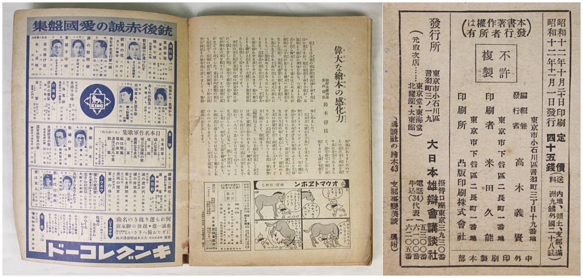 ☆講談社の絵本 『支那事変美談』 昭和12年☆戦前 昭和 レトロ レア カラー