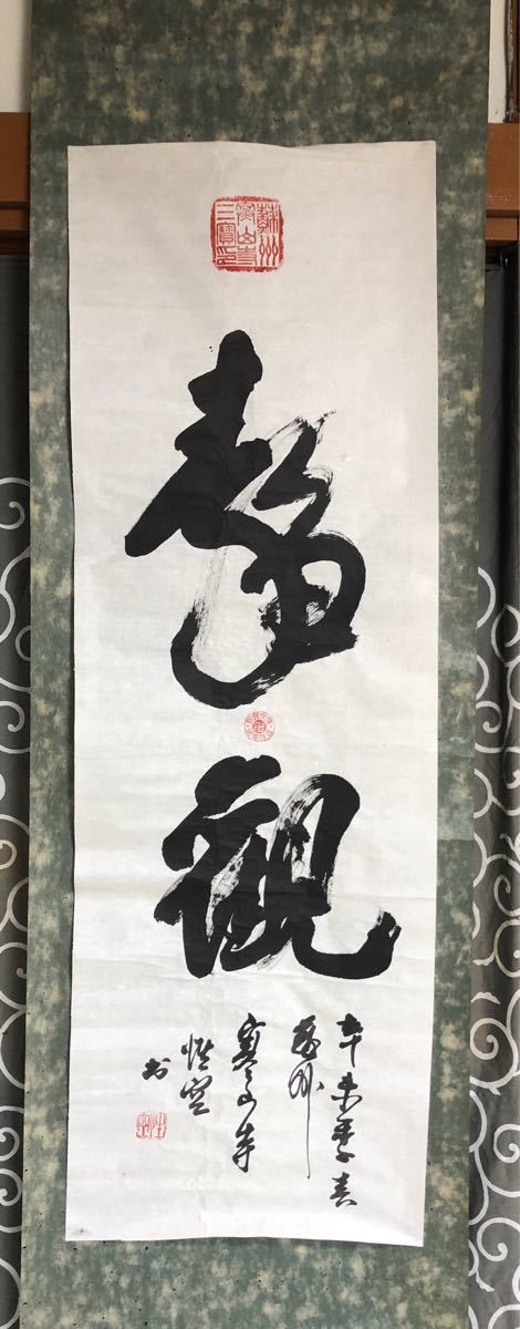5053』中国蘇州寒山寺 性空筆「寿」肉筆 【公式通販】