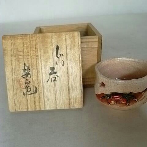 楽山焼 酒器2 盃2 ぐい呑 楽山焼 二六焼 松山市 共