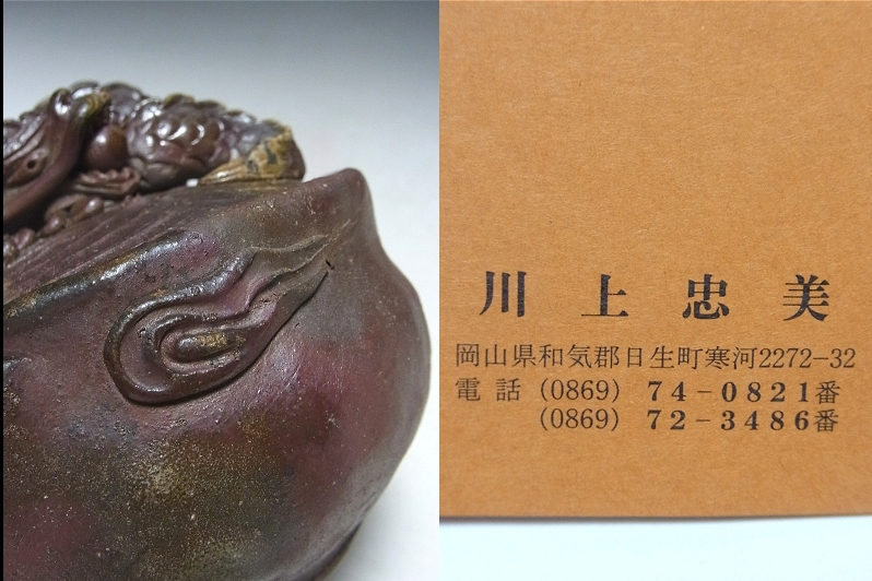 □備前焼 手造 龍 宝瓶 川上忠美 共箱□ | MIKAS-HUNDEPHYSIO.DE