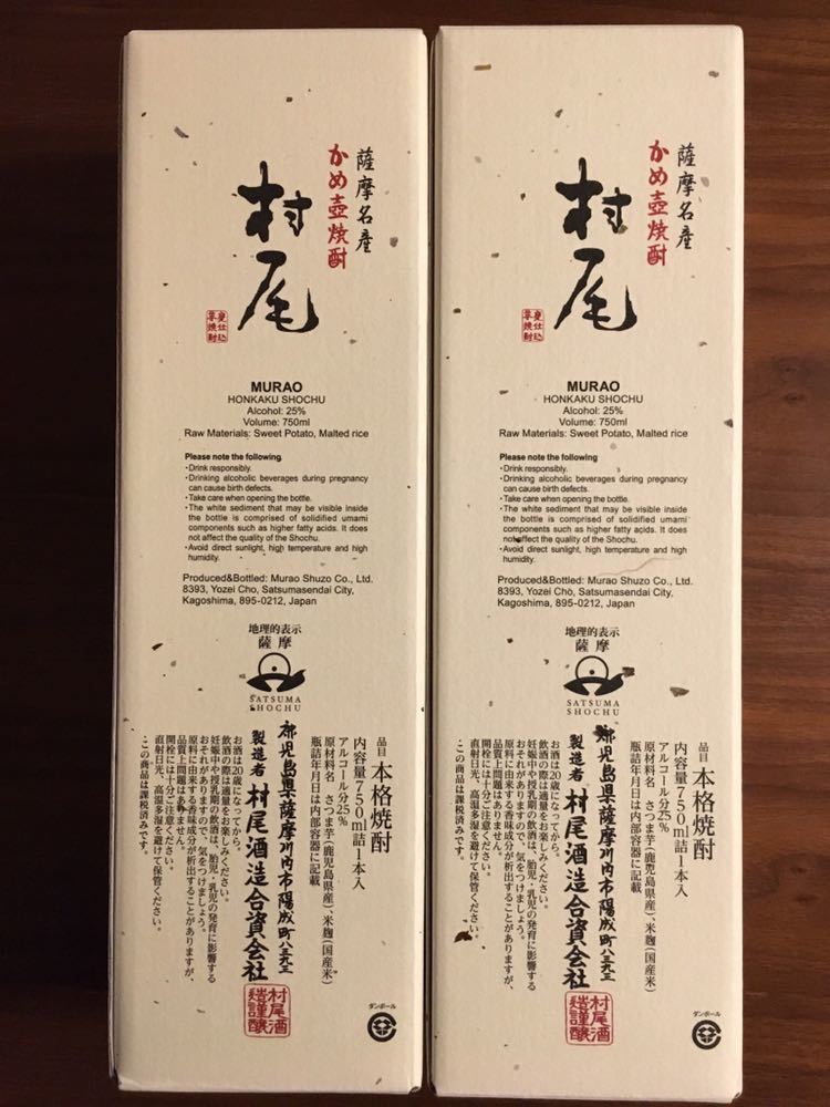 ANA機内販売購入 村尾2本セット 新品未開封