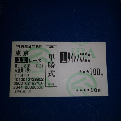 1998年 天皇賞秋 サイレンススズカ 現地単勝馬券 終了したレースの馬券