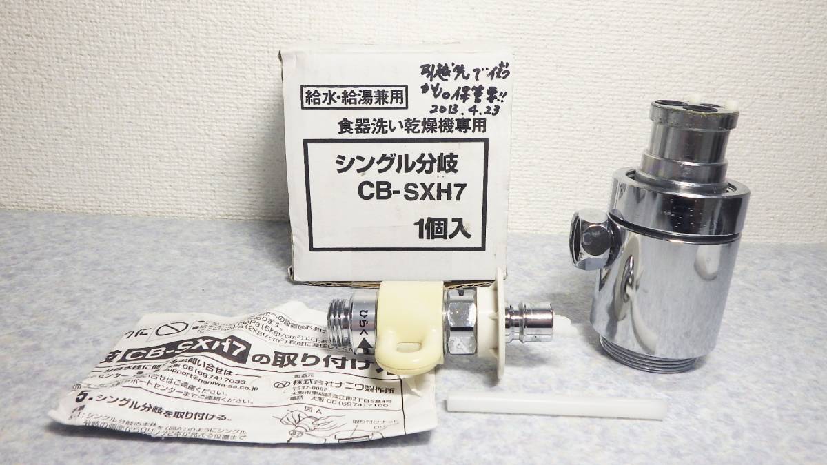 CB-SXH7 食器洗い乾燥機専用 シングル分岐 食器洗い乾燥機 専用