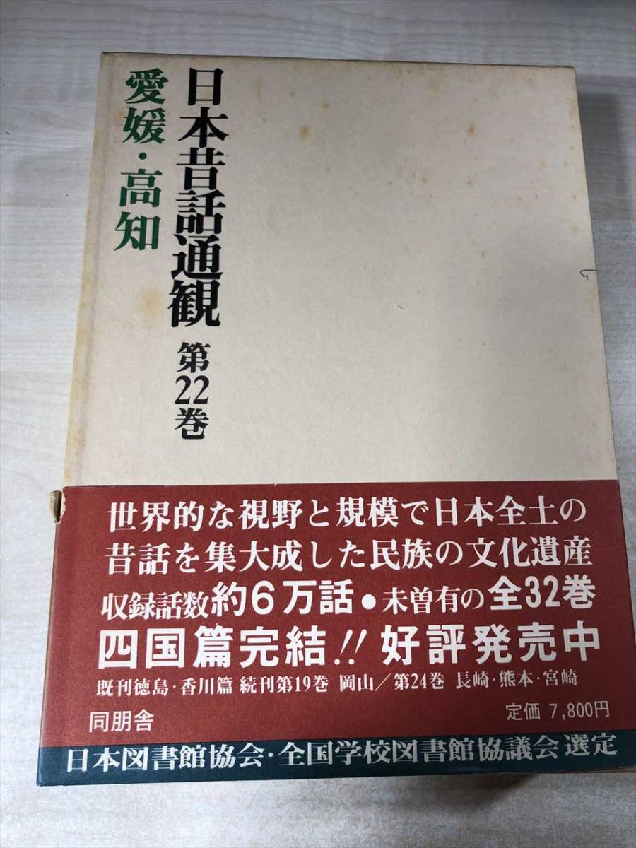 【新品，送料無料】 日本昔話通観 22巻 愛知 高知 同朋舎 送料520円 z-020(文化、民俗)｜売買されたオークション情報、yahooの商品情報をアーカイブ公開 - オークファン 文化、民俗