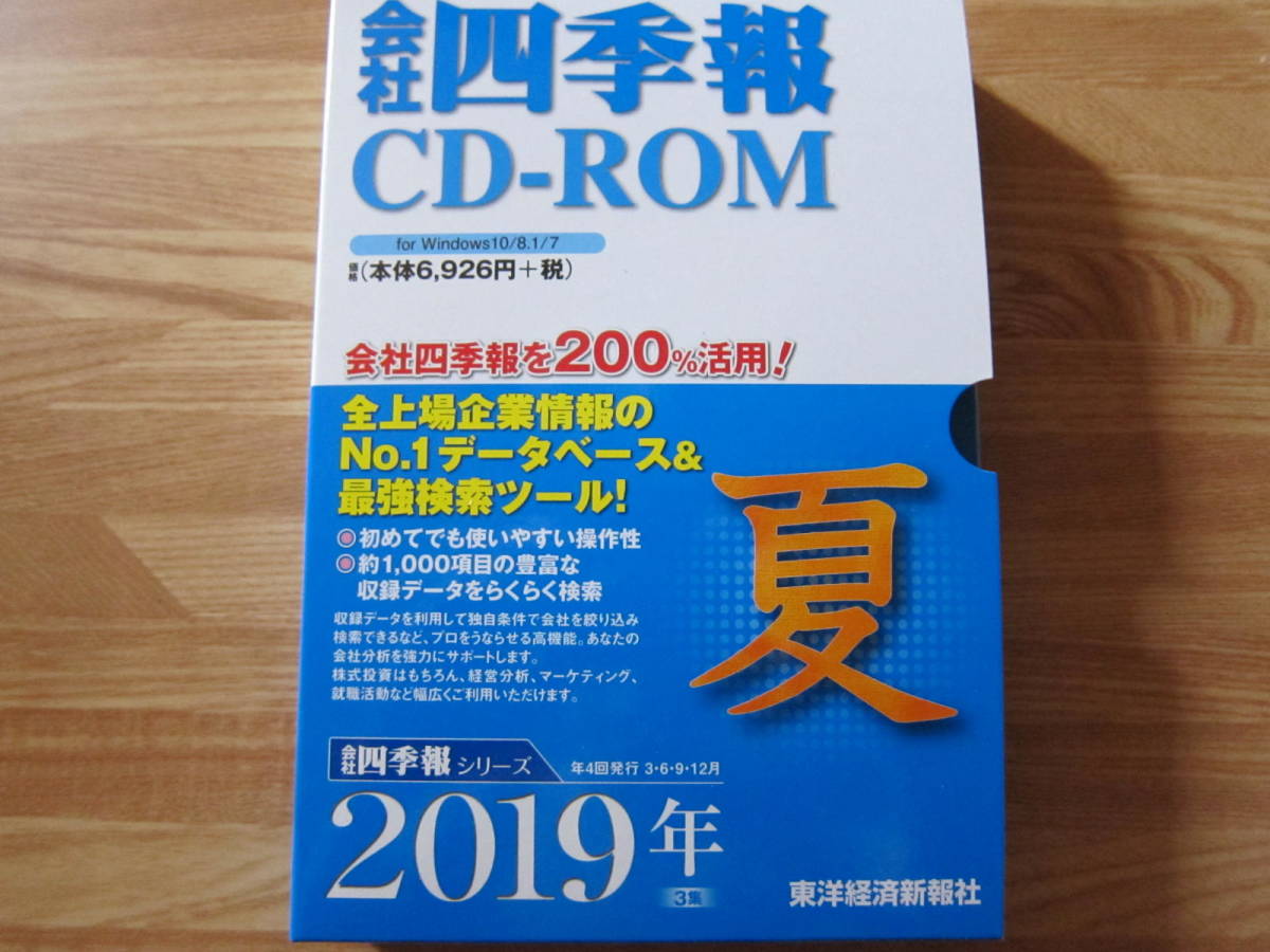 会社四季報 CD-ROM 2012年 1集 〜 2021年 4集 (10年分) 会社四季報 未
