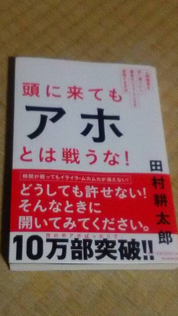 頭に来てもアホとは戦うな！　田村耕太郎　朝日新聞出版_1
