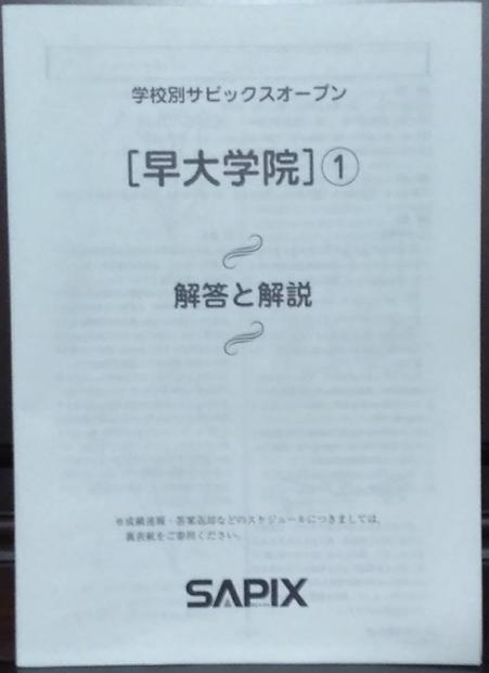 原本 SAPIX 6年 学校別 オープン 早大学院 1 2016年 9月 19日