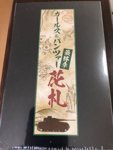 19年07月 ガルパン 花札のヤフオク の相場 価格を見る ヤフオク のガルパン 花札のオークション売買情報は9件が掲載されています