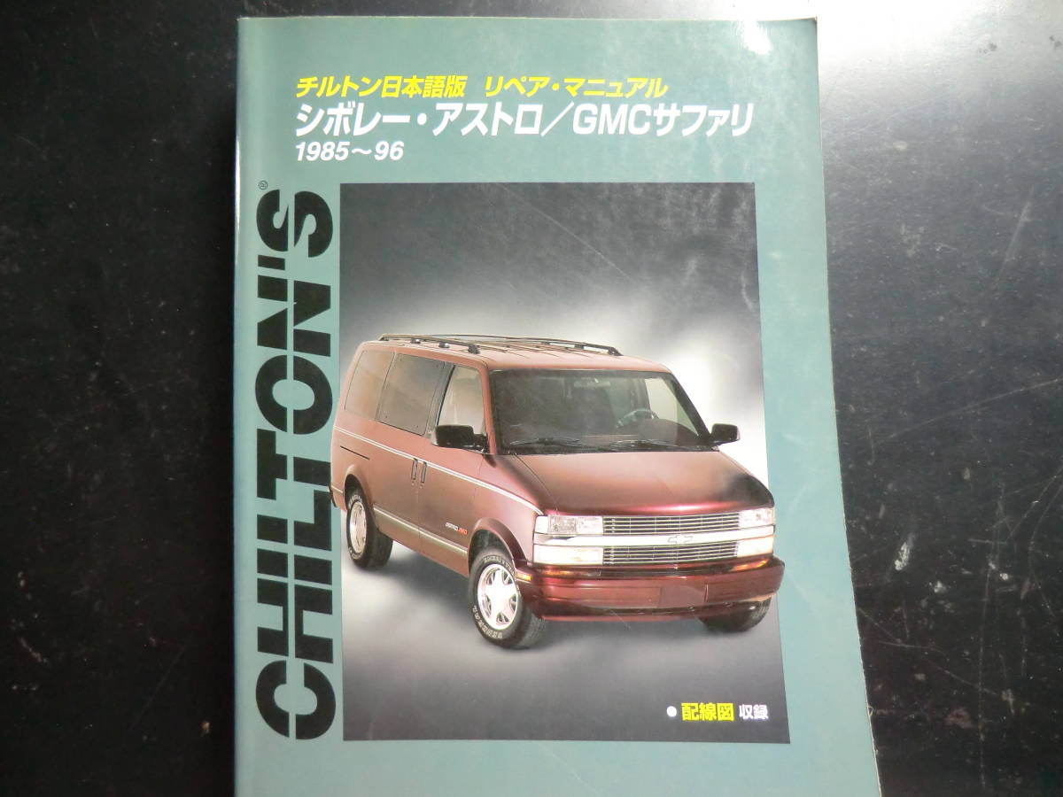 中古 チルトン日本語版リペア・マニュアルシボレー・アストロ サファリ
