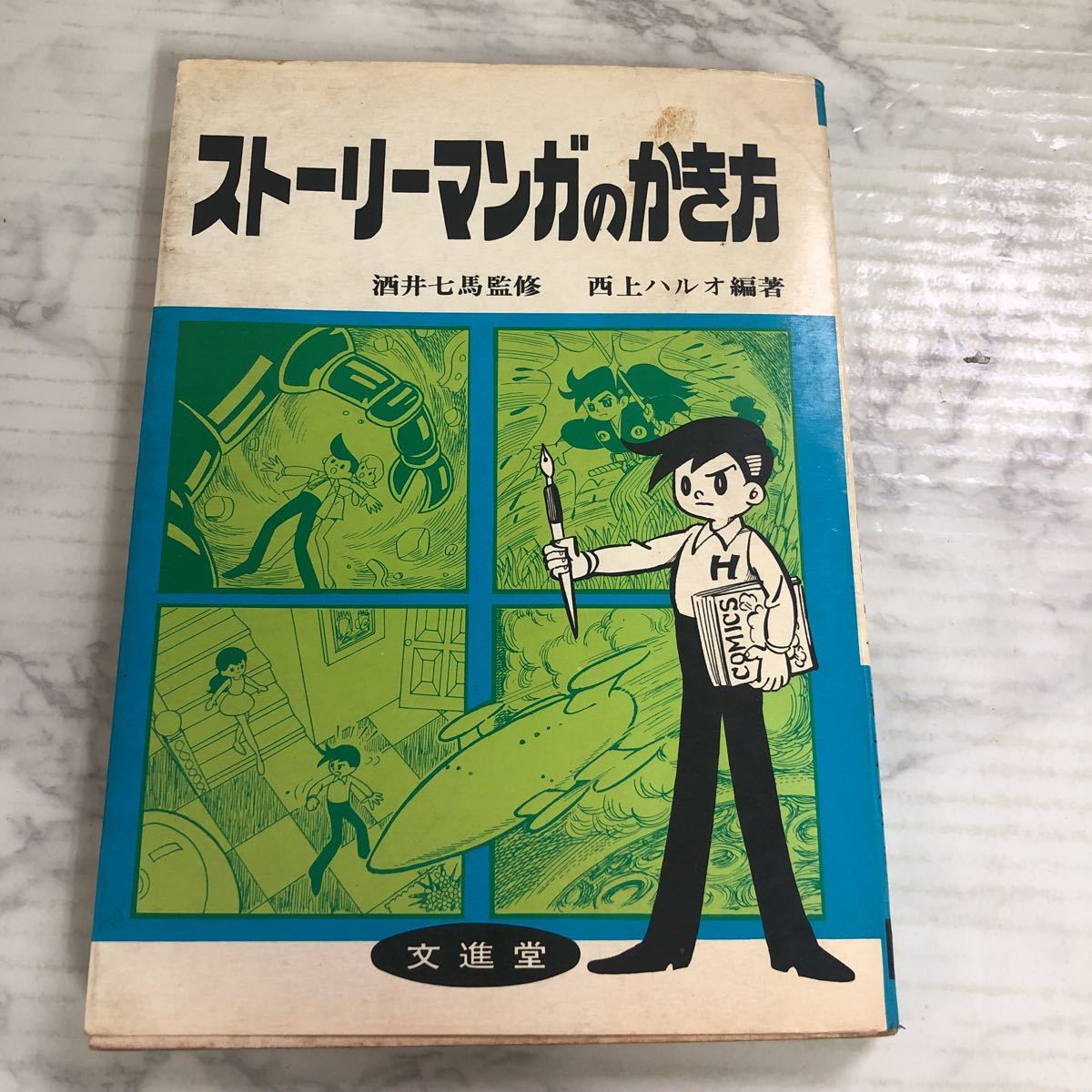 ストーリーマンガのかき方 ストーリー漫画の描き方 分進堂 酒井七馬 西上ハルオ コミックス研究 似顔絵 肖像画 画風 タッチ 58 1907 技法書 売買されたオークション情報 Yahooの商品情報をアーカイブ公開 オークファン Aucfan Com