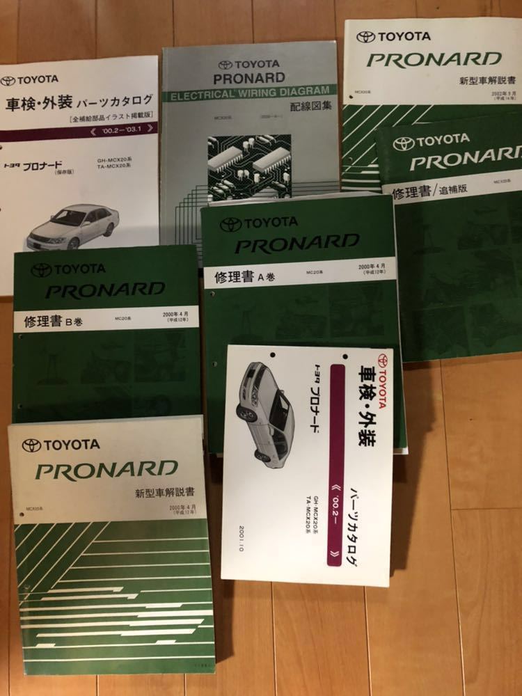 トヨタ プロナード 新型車解説書 パーツカタログ 配線図集 修理書 追補