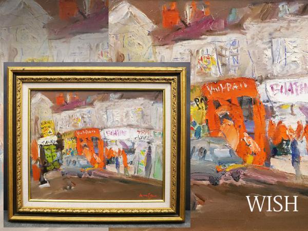 真作】【WISH】有賀紀典 「フランス モレーの街」8号 油彩 ◇1974年作・