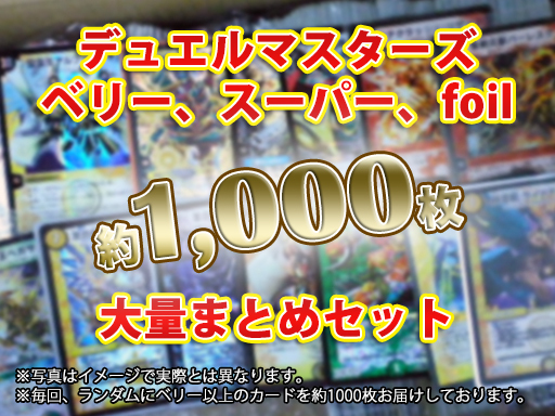 デュエルマスターズ ノーマルなし一枚約10円 まとめ売り ベリー