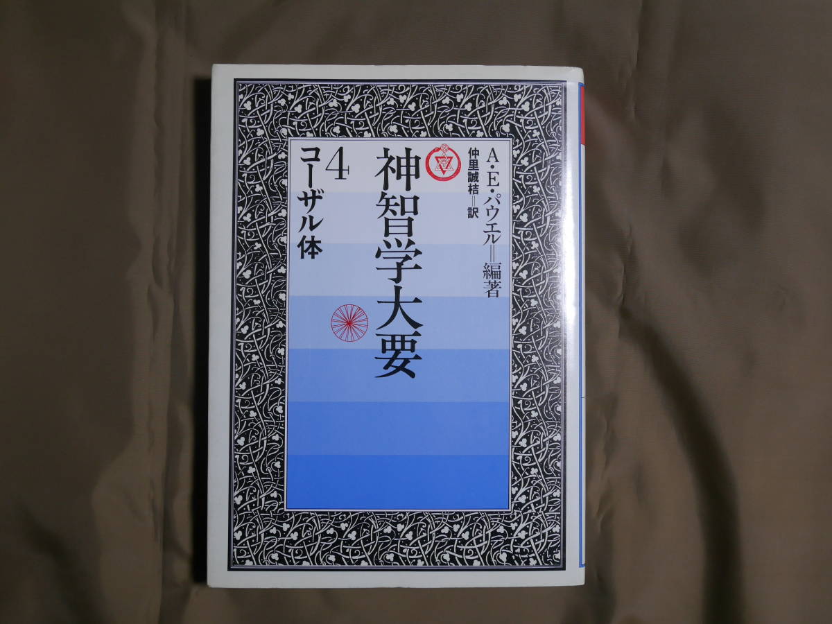 ◇◇単行本 「神智学大要」全5巻セット A.E.パウエル著 たま出版